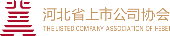 河北省上市公司协会
